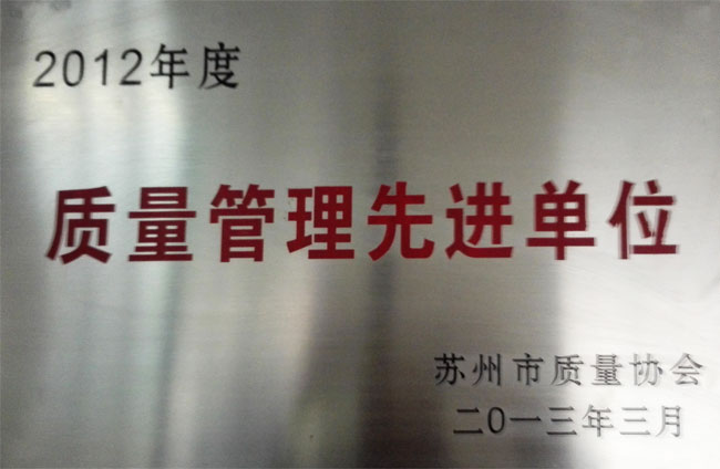 2012年度質量管理先（xiān）進單位