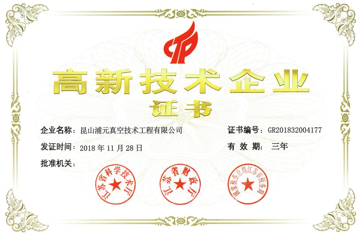 高新（xīn）技術企業證書